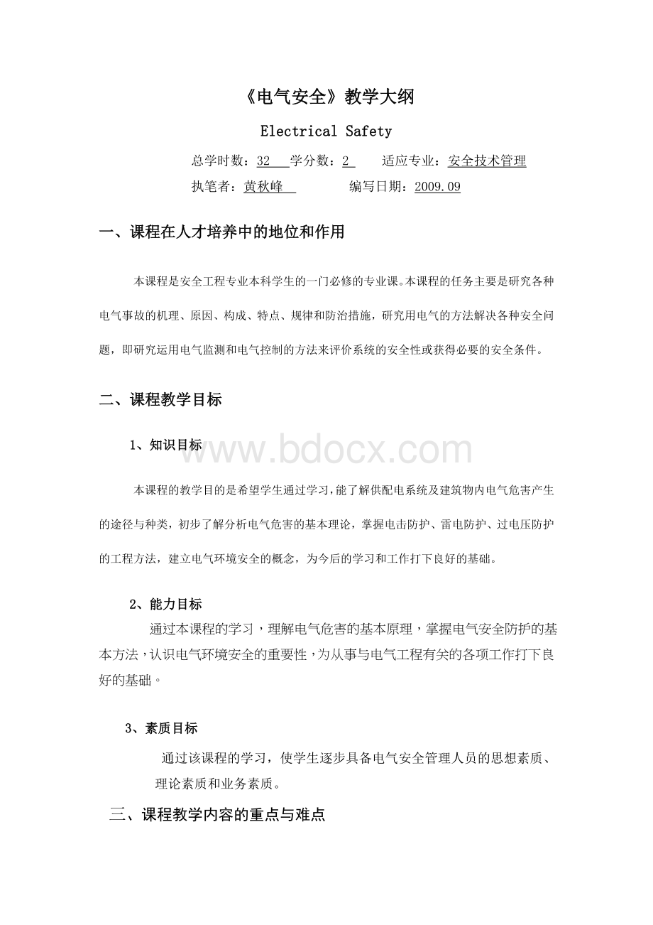 电气安全教学大纲Word文档下载推荐.doc_第1页