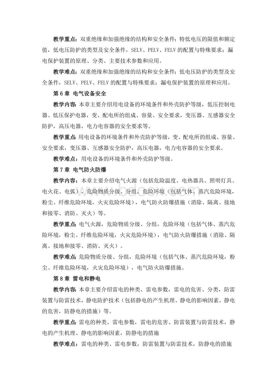 电气安全教学大纲Word文档下载推荐.doc_第3页