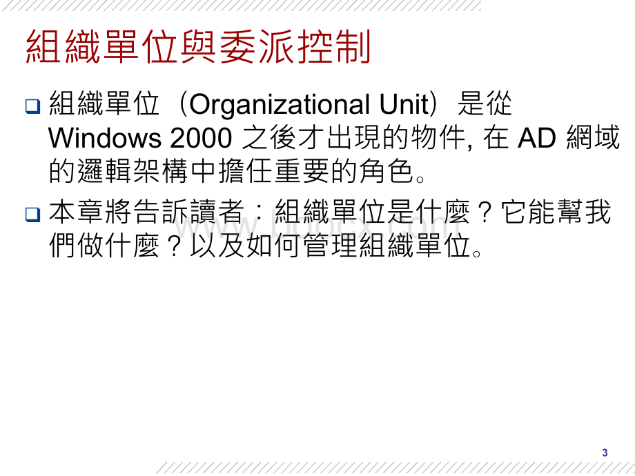 计算机网络组织单位与委派控制PPT文档格式.ppt_第3页