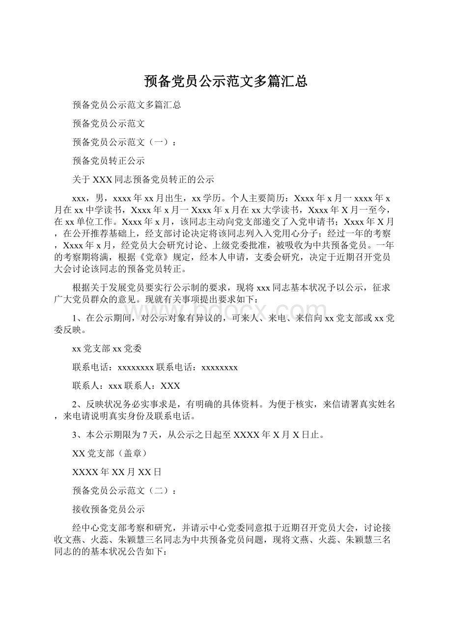 预备党员公示范文多篇汇总.docx_第1页