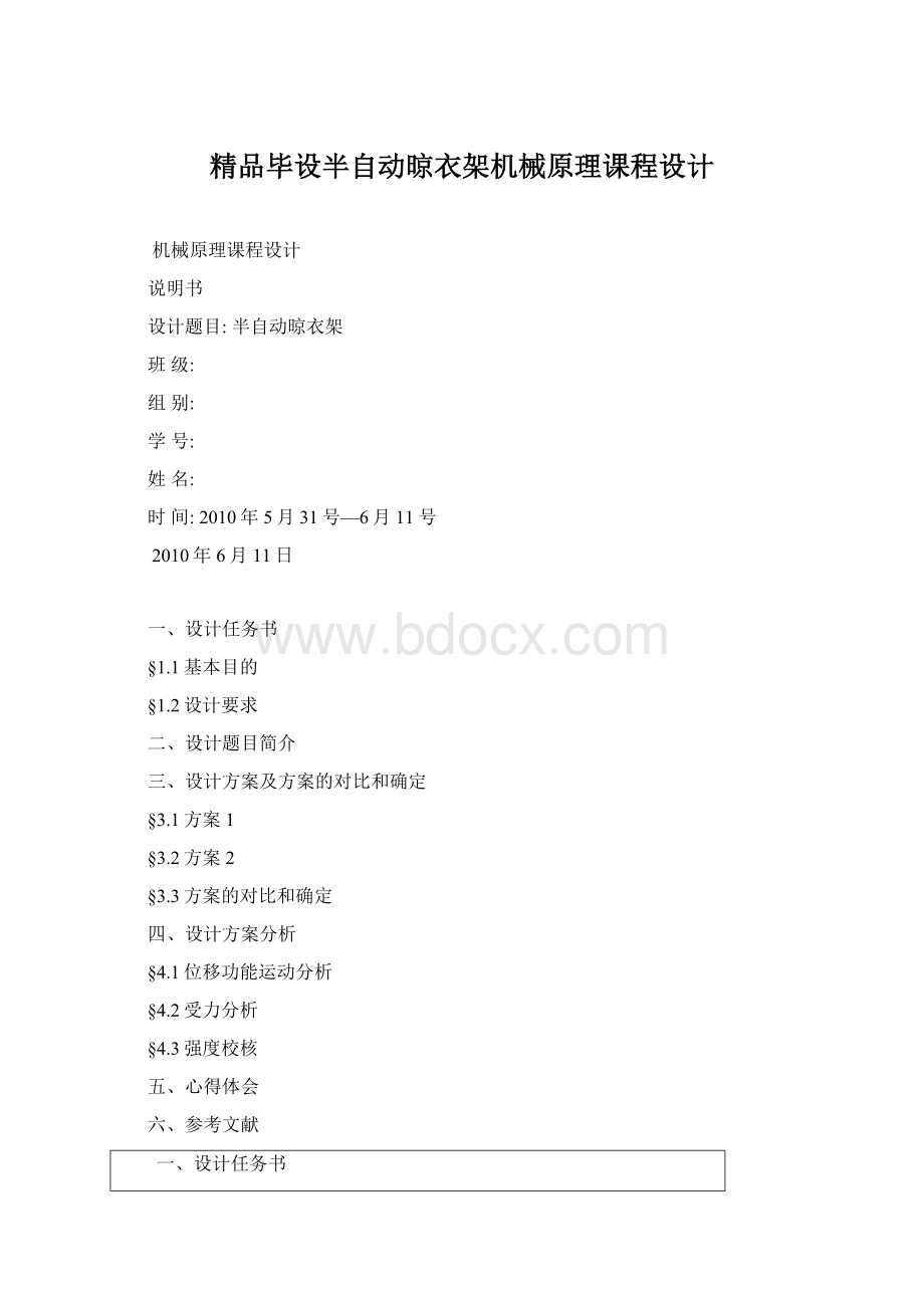 精品毕设半自动晾衣架机械原理课程设计.docx_第1页