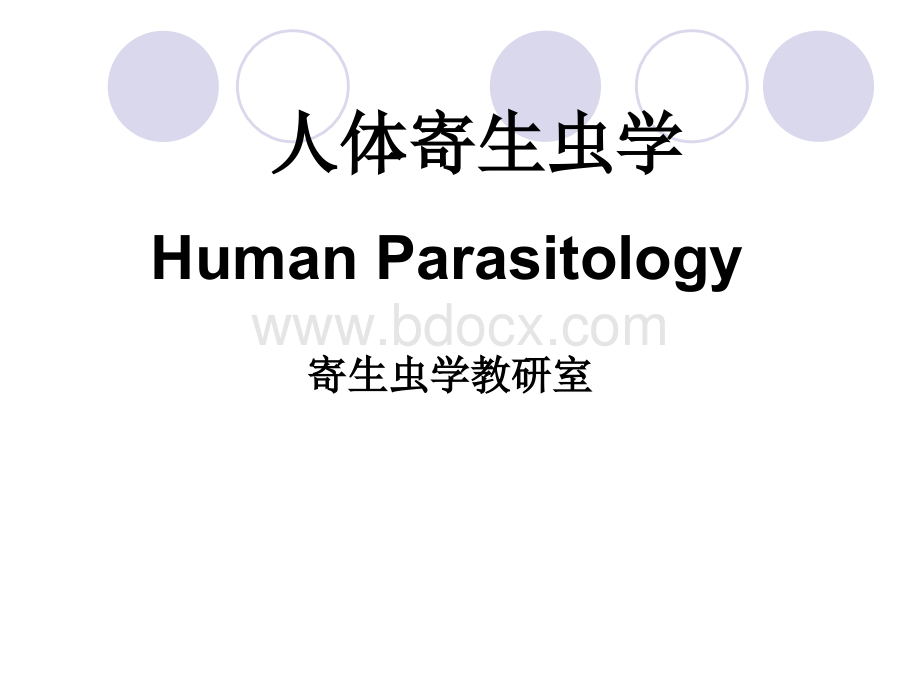 人体寄生虫学实验优质PPT.ppt