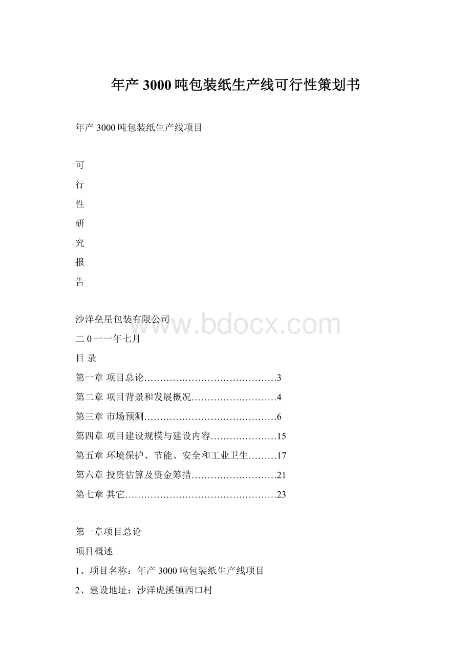 年产3000吨包装纸生产线可行性策划书.docx_第1页