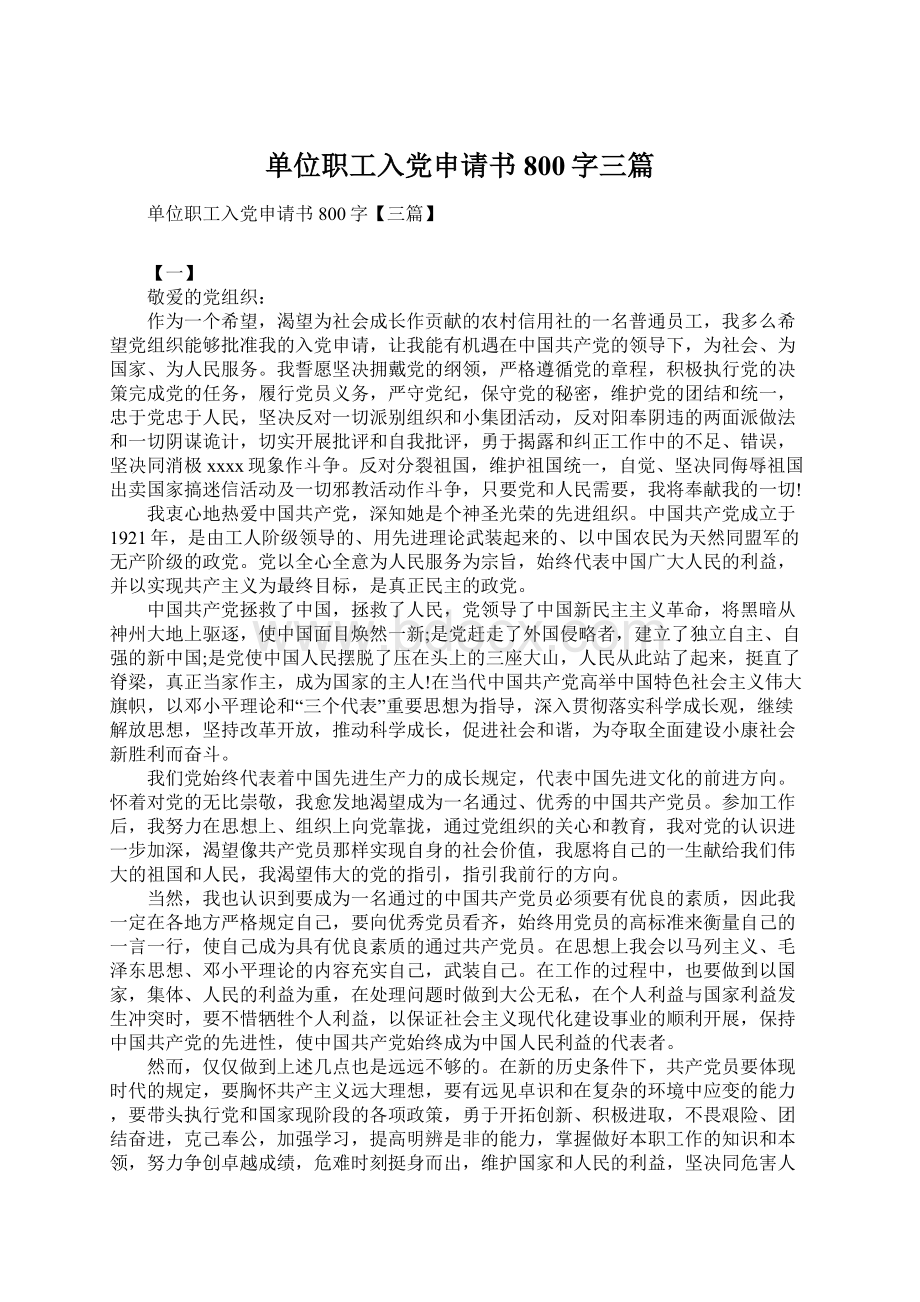 单位职工入党申请书800字三篇.docx