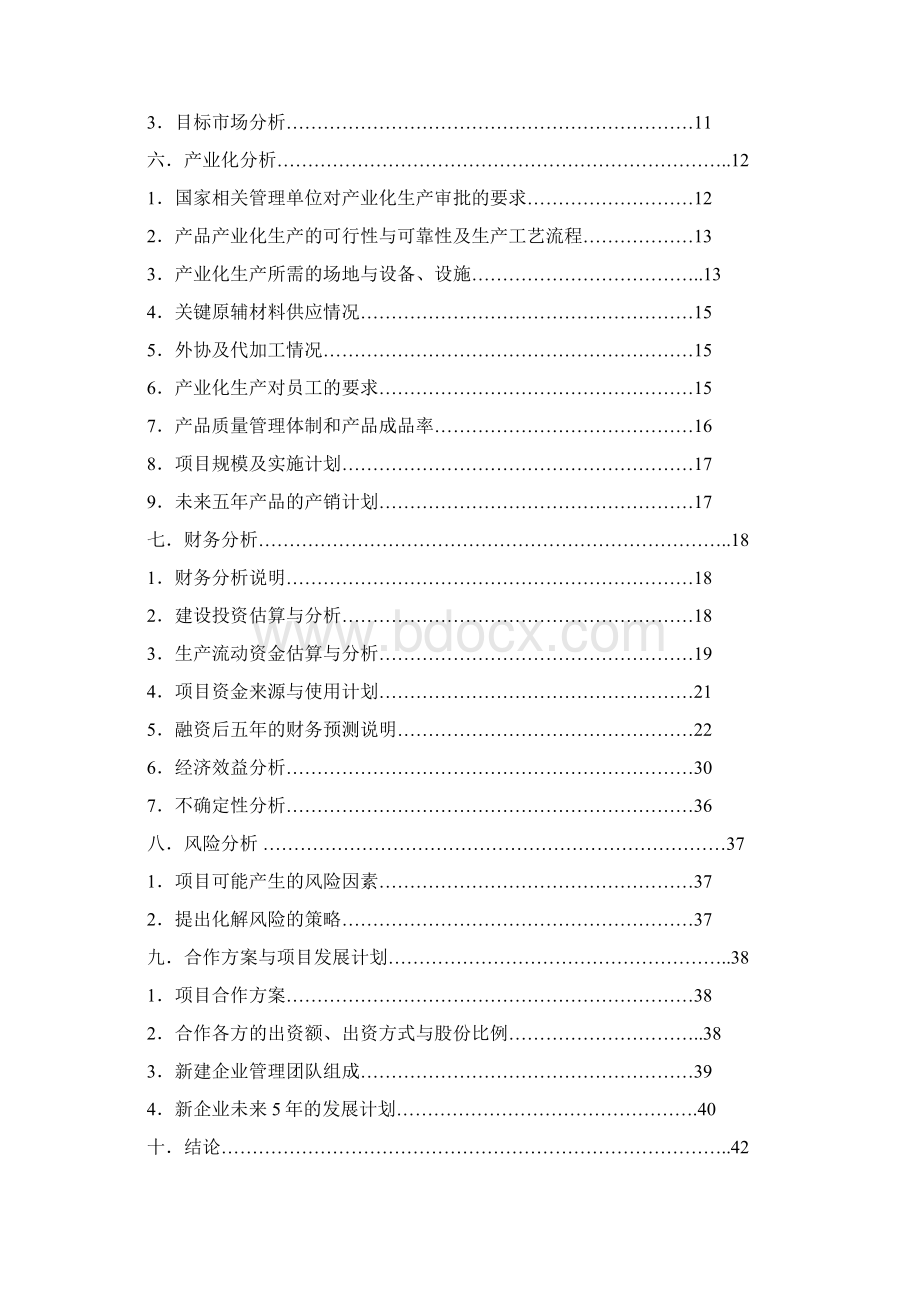 关于合作开发无铬化纳米粉末涂料项目商业计划书.docx_第2页