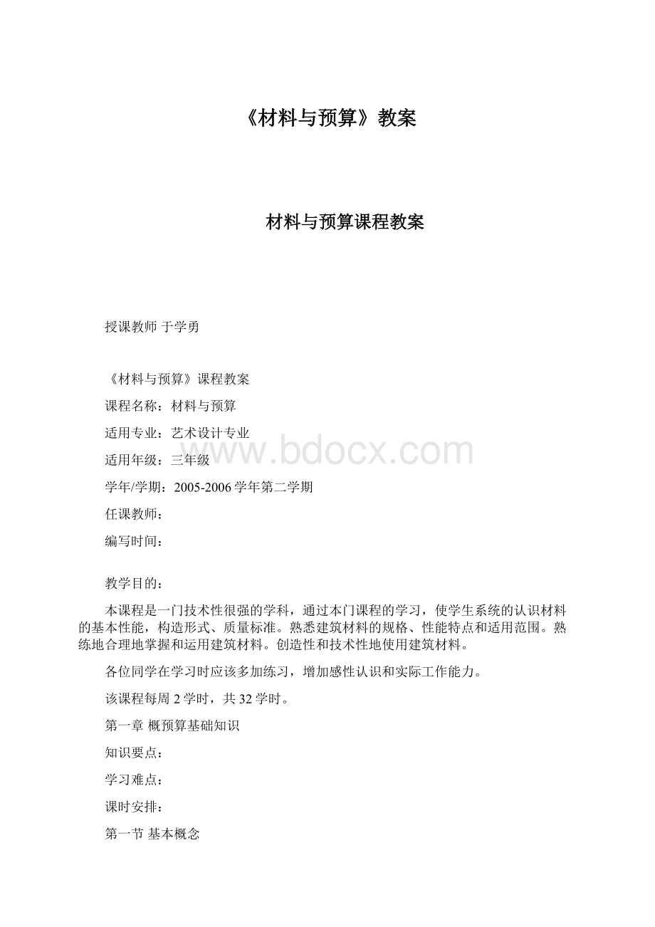 《材料与预算》教案文档格式.docx_第1页