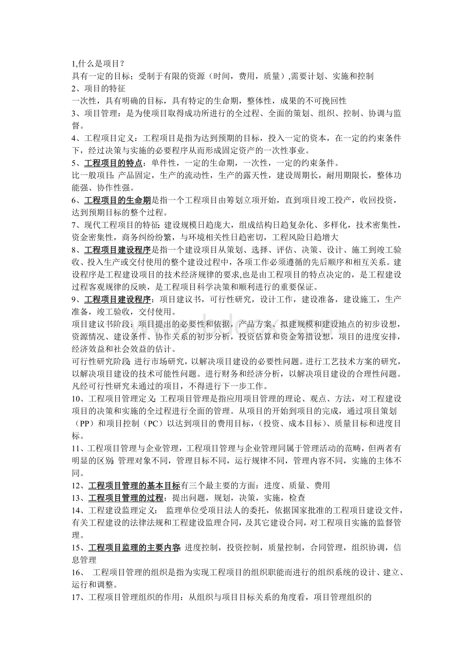 工程项目管理复习资料.doc