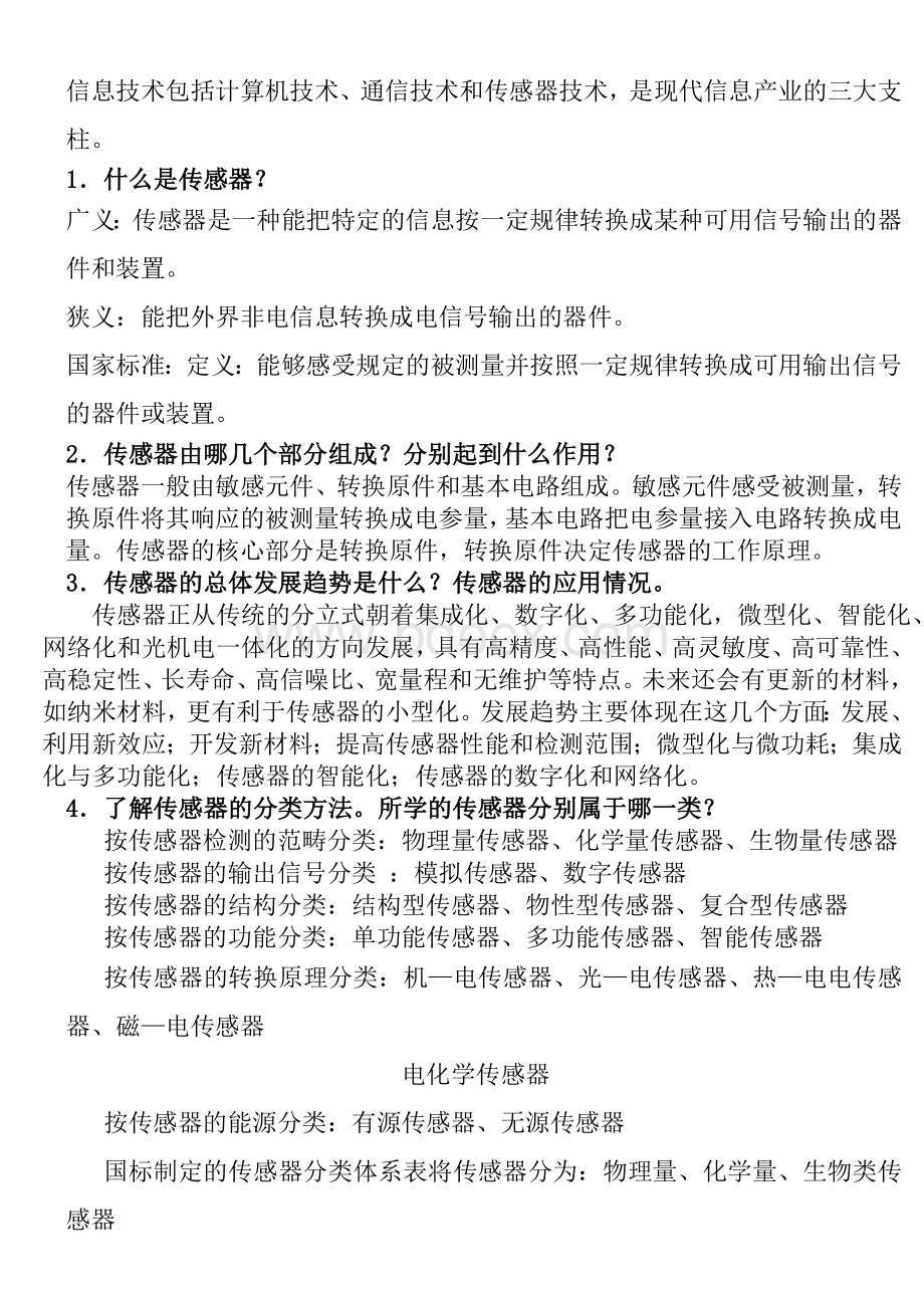 传感器原理及应用期末复习资料.doc