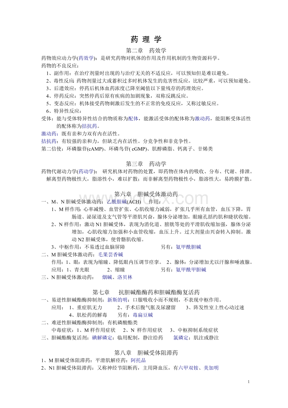 药理学知识点归纳Word文档下载推荐.doc_第1页