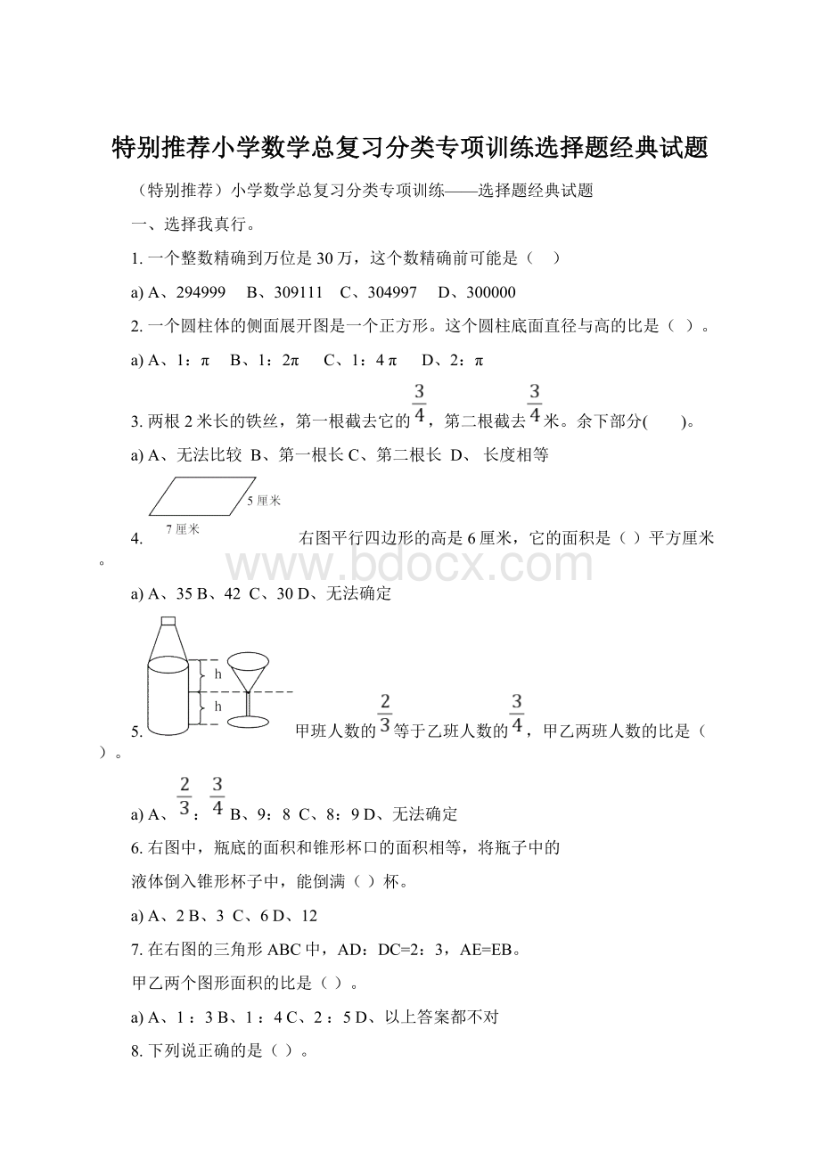 特别推荐小学数学总复习分类专项训练选择题经典试题.docx