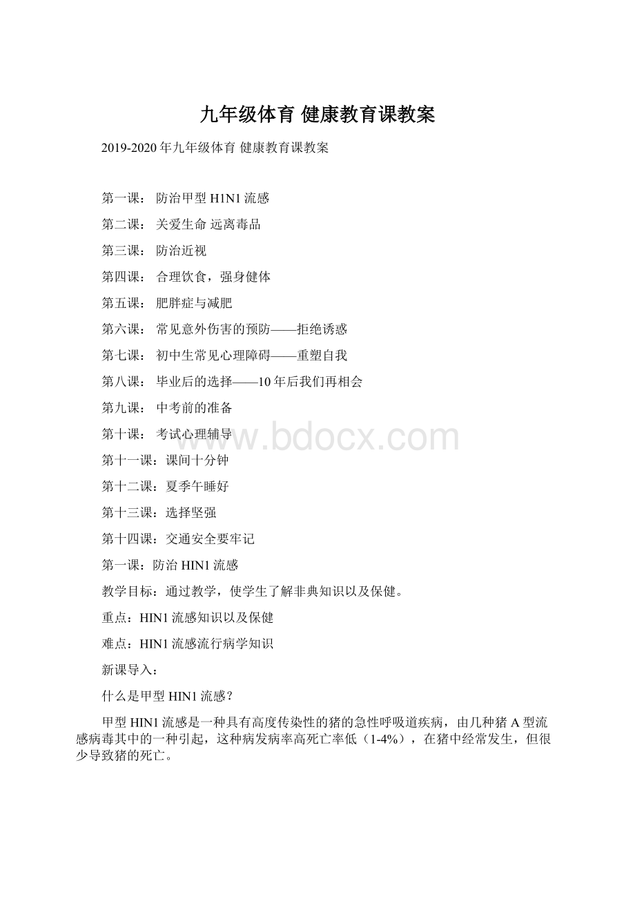 九年级体育 健康教育课教案Word格式.docx