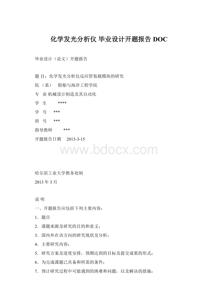 化学发光分析仪毕业设计开题报告DOCWord格式.docx_第1页