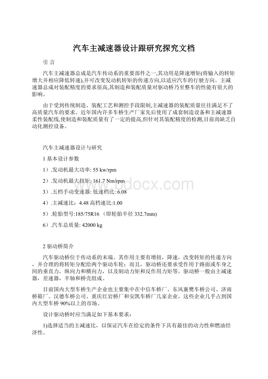 汽车主减速器设计跟研究探究文档Word文档格式.docx_第1页