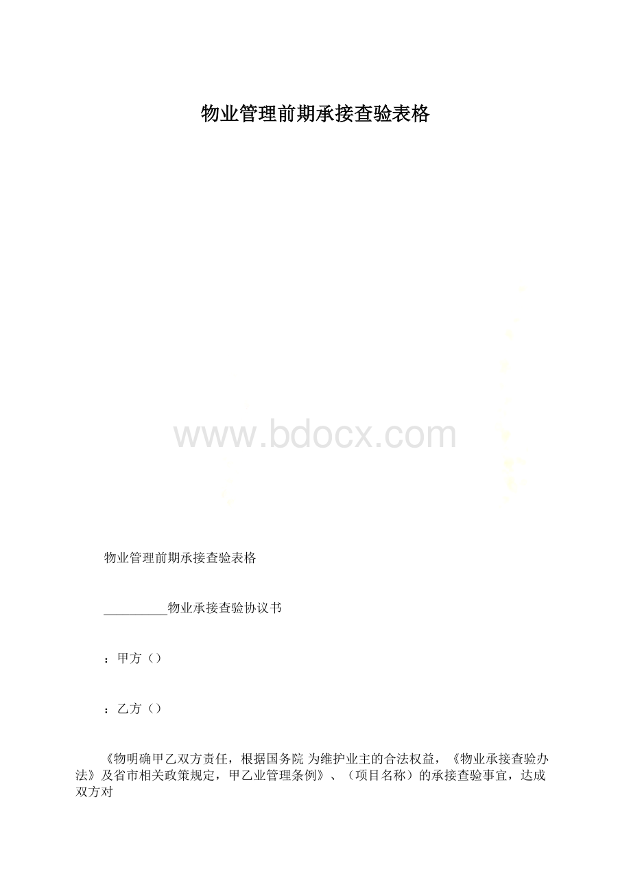 物业管理前期承接查验表格Word格式文档下载.docx_第1页