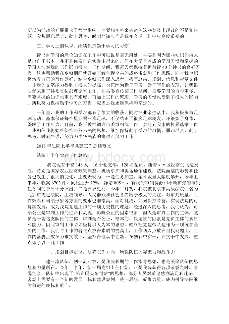 法警年度总结范文与法院上半年党建工作总结范文汇编docWord格式文档下载.docx_第3页