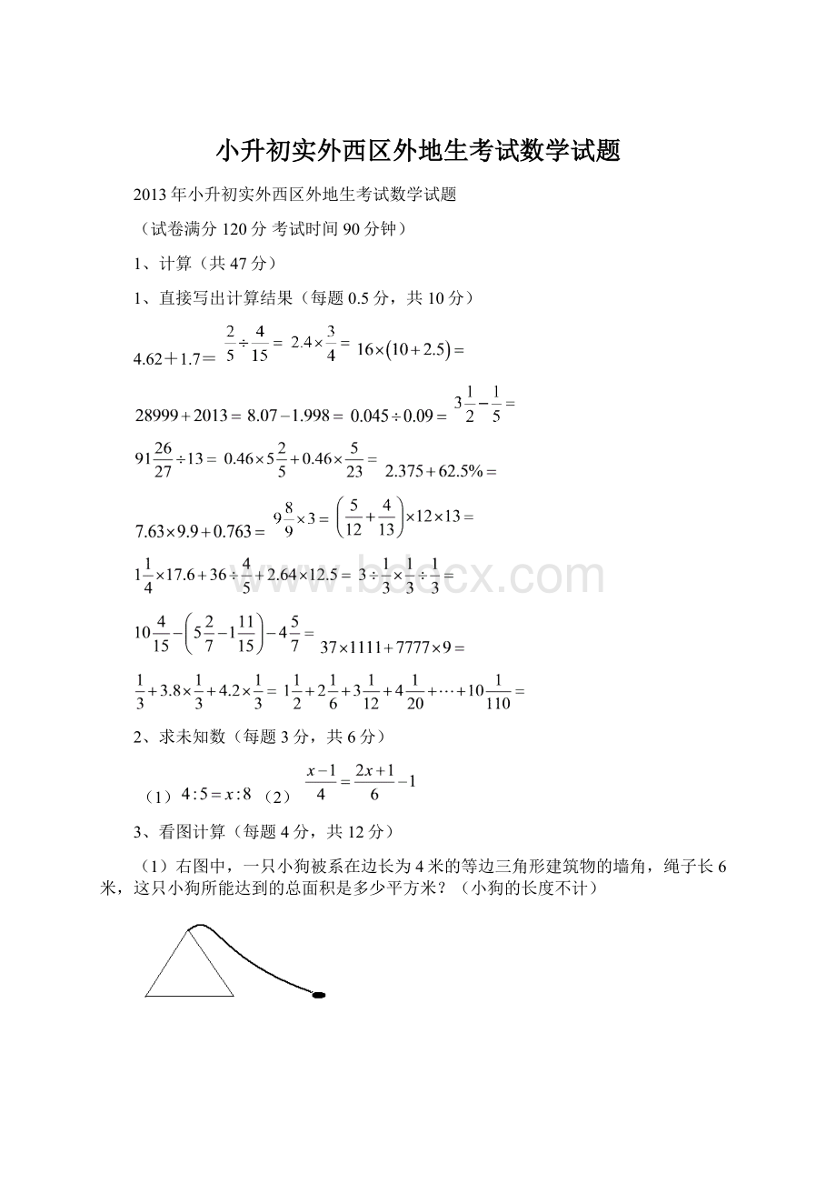 小升初实外西区外地生考试数学试题Word文档下载推荐.docx