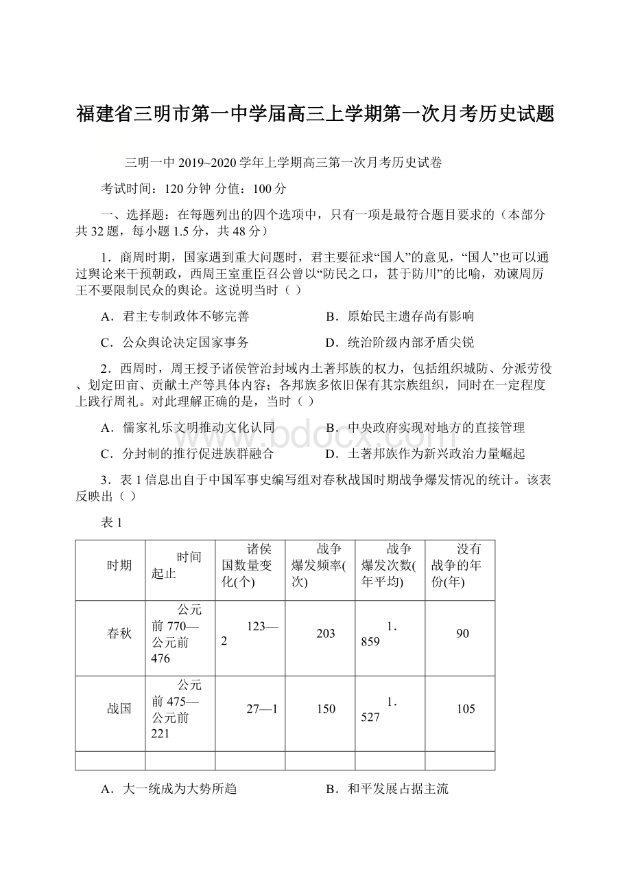 福建省三明市第一中学届高三上学期第一次月考历史试题Word文档格式.docx_第1页