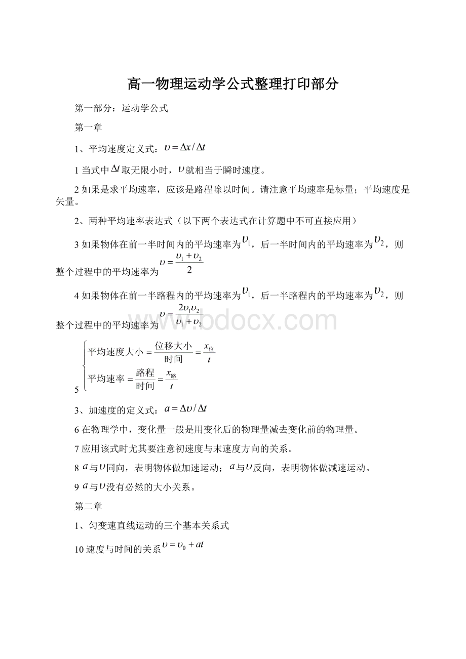 高一物理运动学公式整理打印部分Word格式文档下载.docx