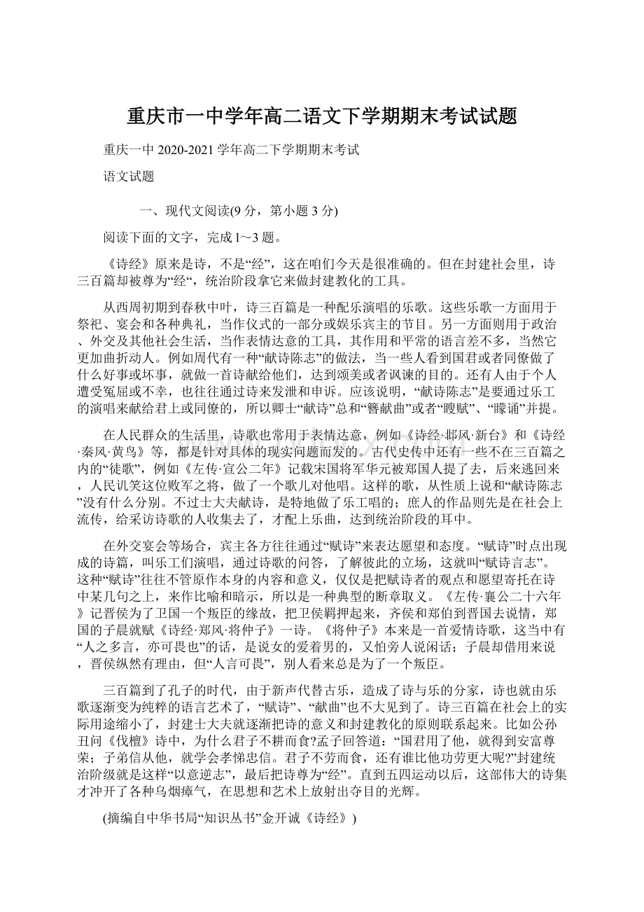 重庆市一中学年高二语文下学期期末考试试题Word文档下载推荐.docx_第1页