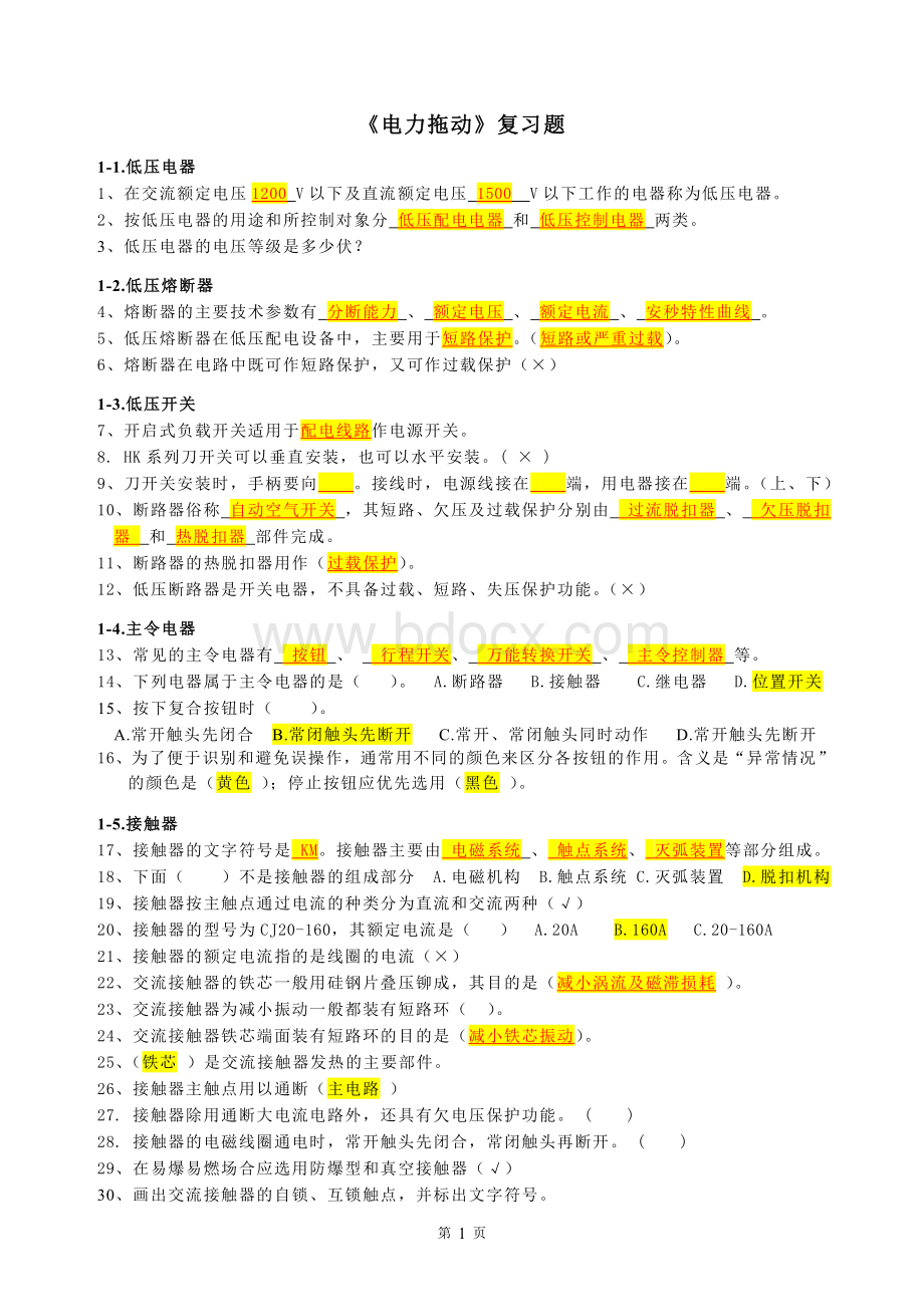 中职《电力拖动》期末复习题Word格式文档下载.doc_第1页