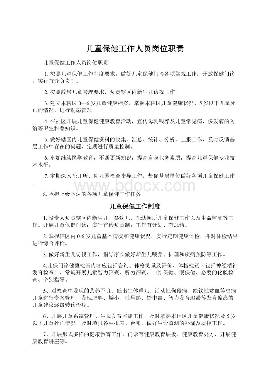 儿童保健工作人员岗位职责Word下载.docx