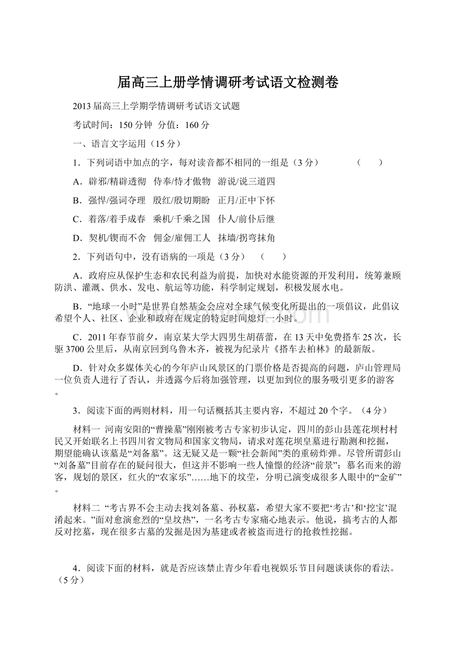 届高三上册学情调研考试语文检测卷.docx