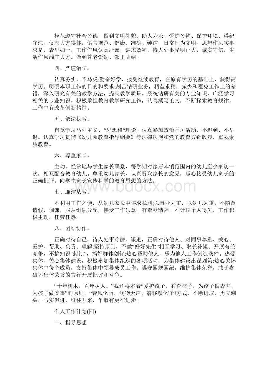 幼儿园师德师风的个人工作计划5篇Word文档下载推荐.docx_第3页