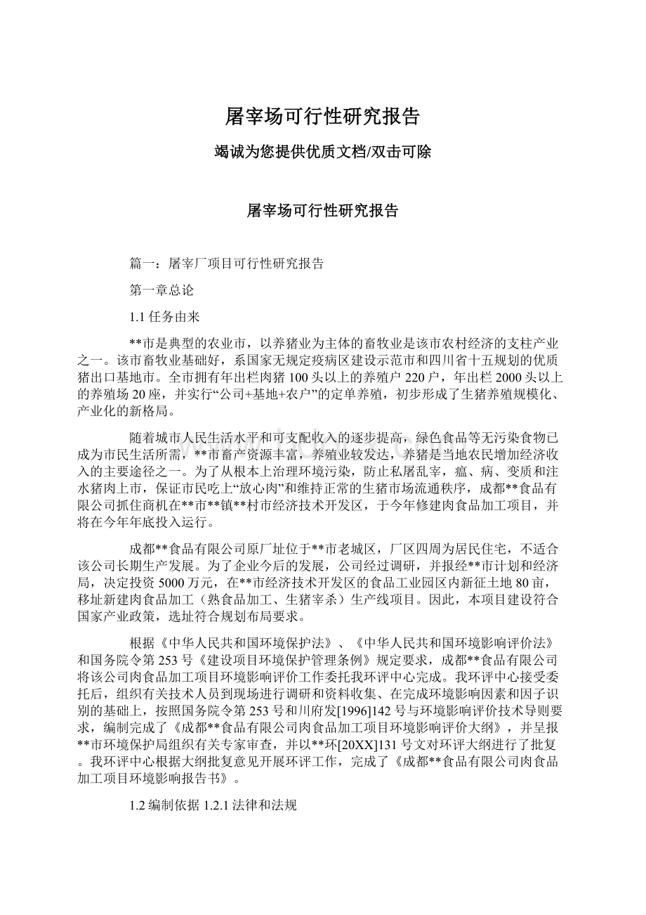 屠宰场可行性研究报告Word格式文档下载.docx