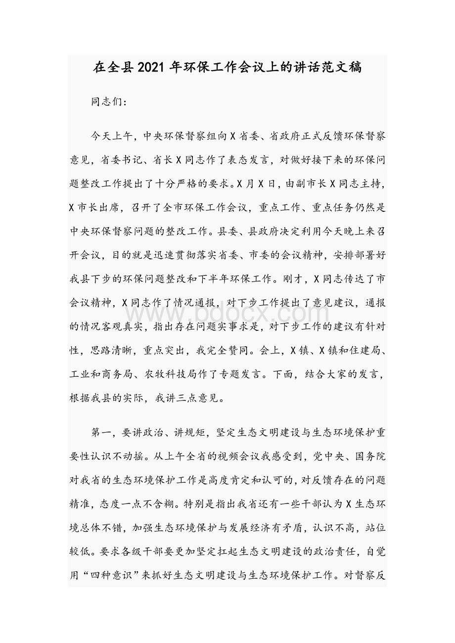 在全县2021年环保工作会议上的讲话范文稿Word下载.docx_第1页