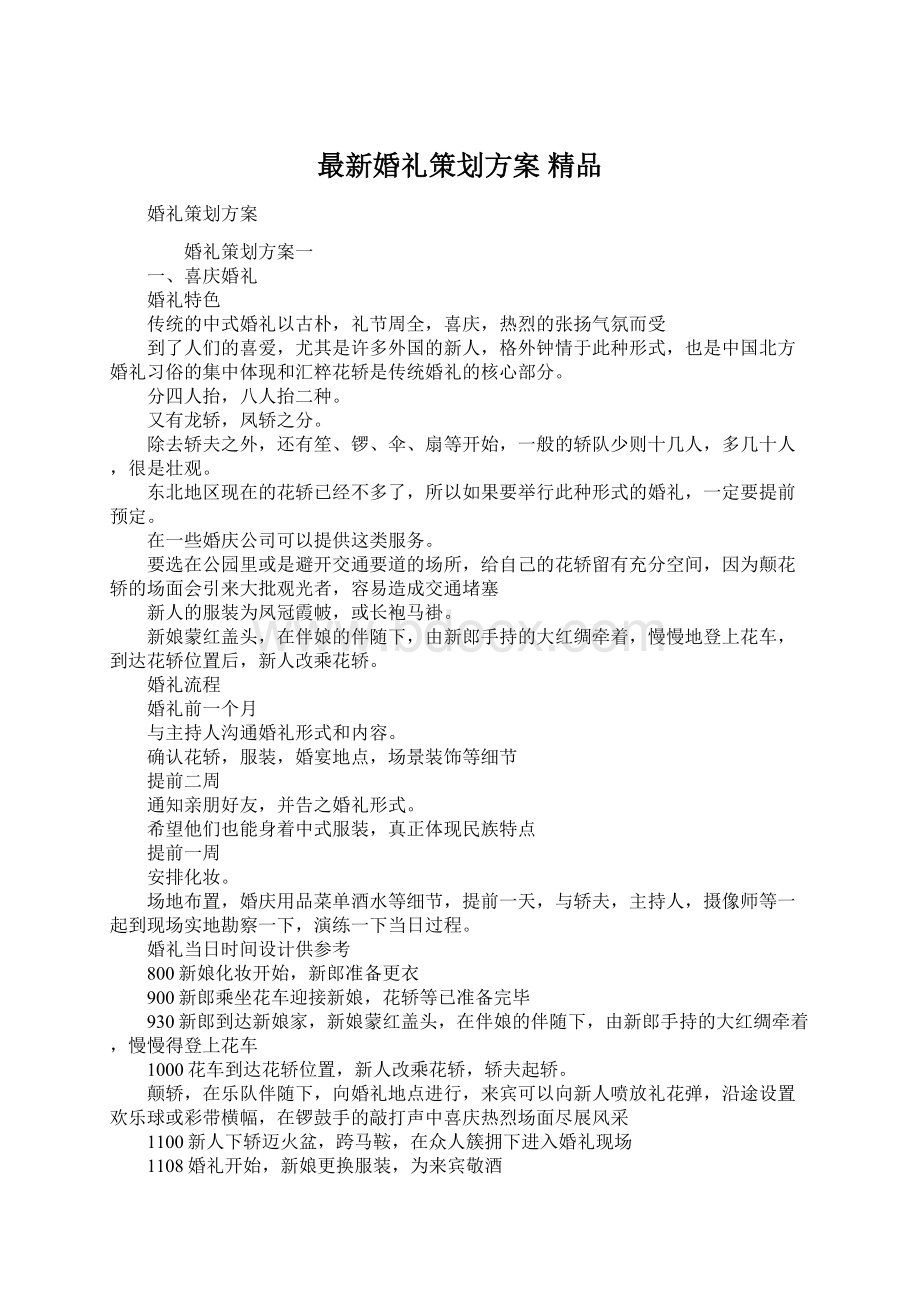 最新婚礼策划方案 精品Word格式.docx