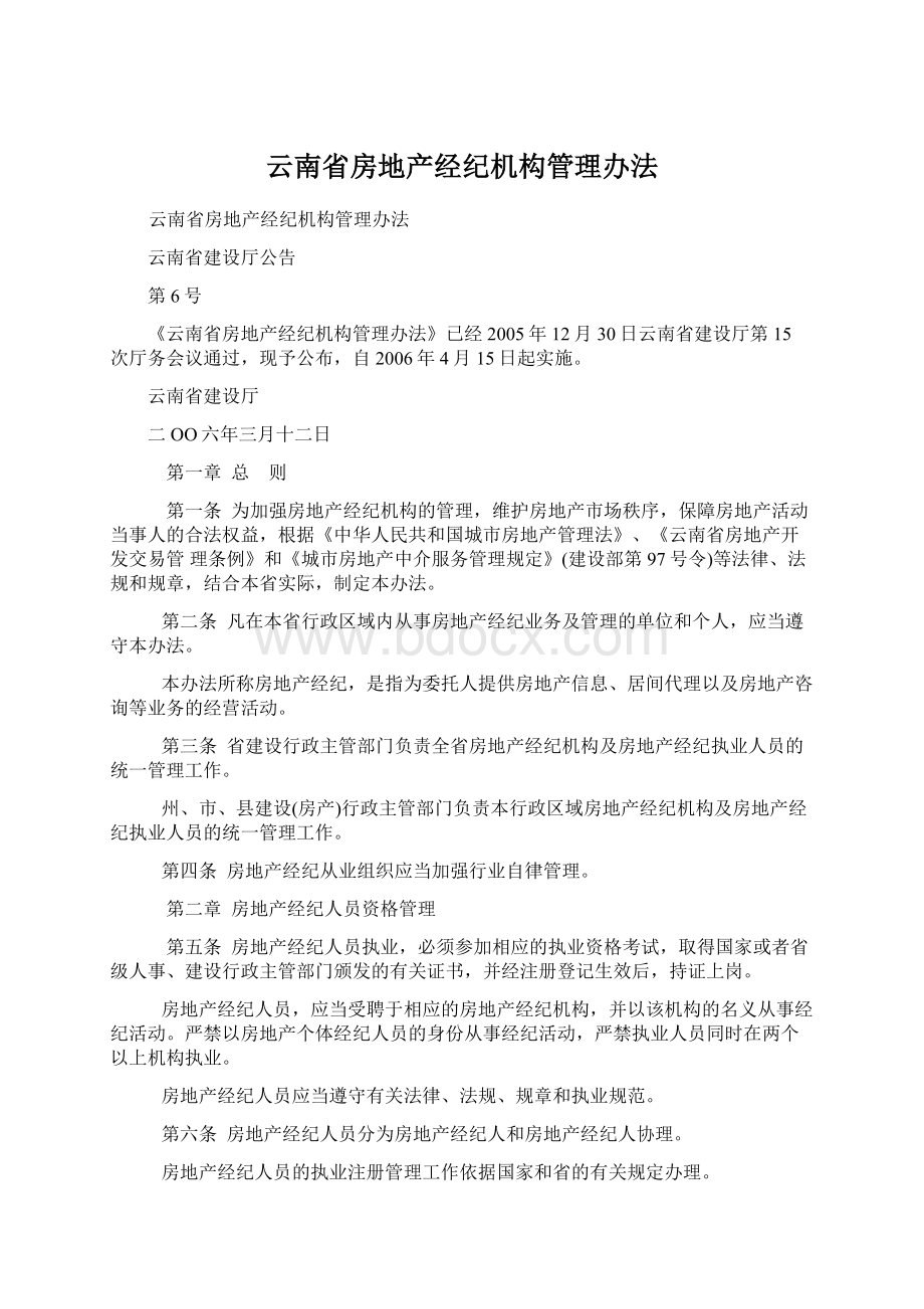 云南省房地产经纪机构管理办法.docx