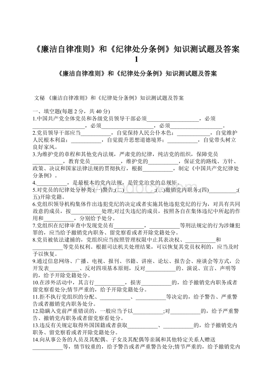 《廉洁自律准则》和《纪律处分条例》知识测试题及答案1Word文件下载.docx