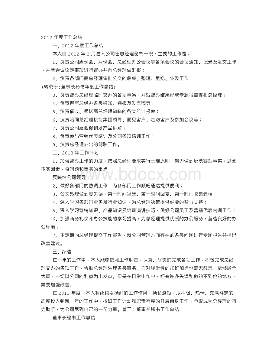 董事长秘书年度工作总结Word格式.doc