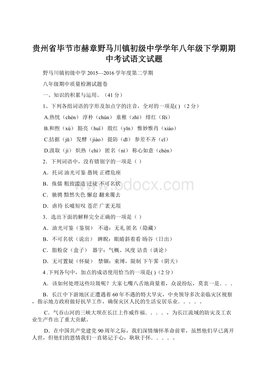 贵州省毕节市赫章野马川镇初级中学学年八年级下学期期中考试语文试题.docx