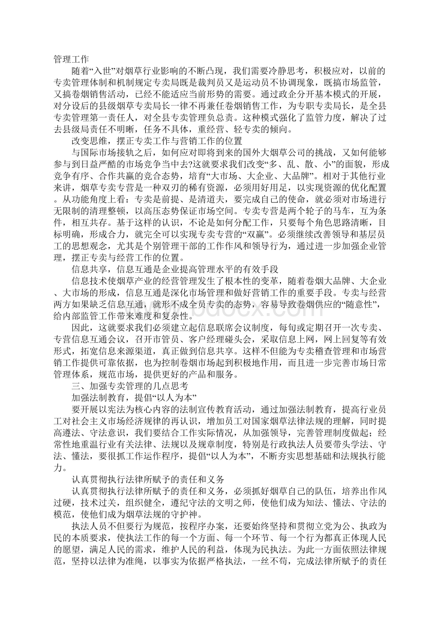 取消县级法人后如何加强基层专卖管理工作发挥专卖监督职能.docx_第2页