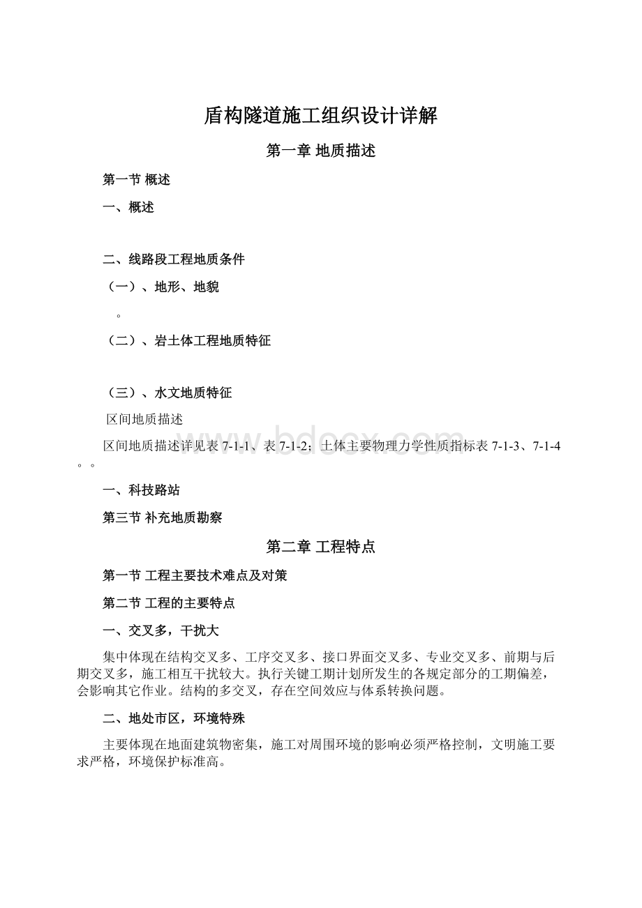 盾构隧道施工组织设计详解Word格式.docx_第1页