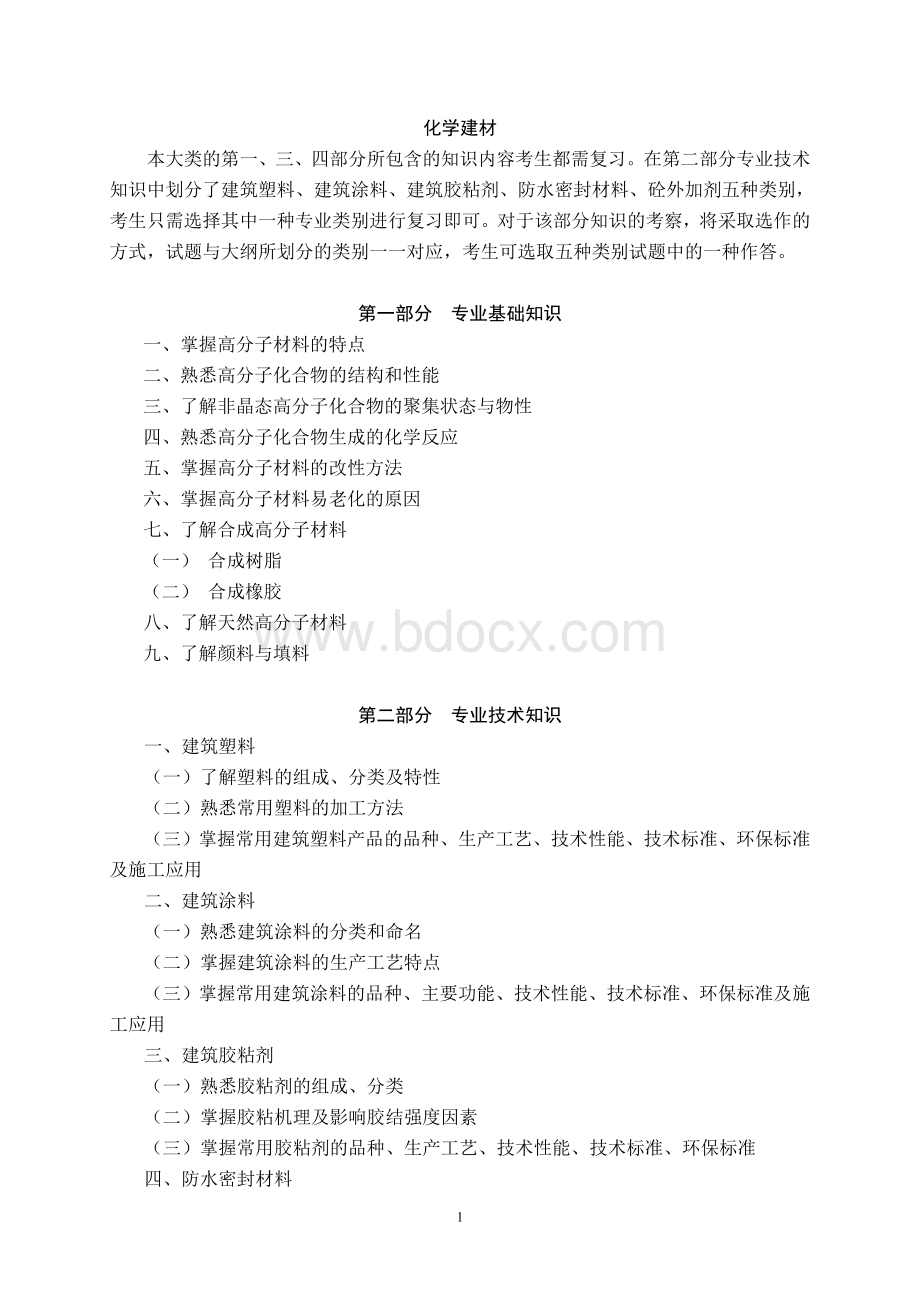 建材专业基础与实务(中级)考试大纲Word下载.doc_第2页