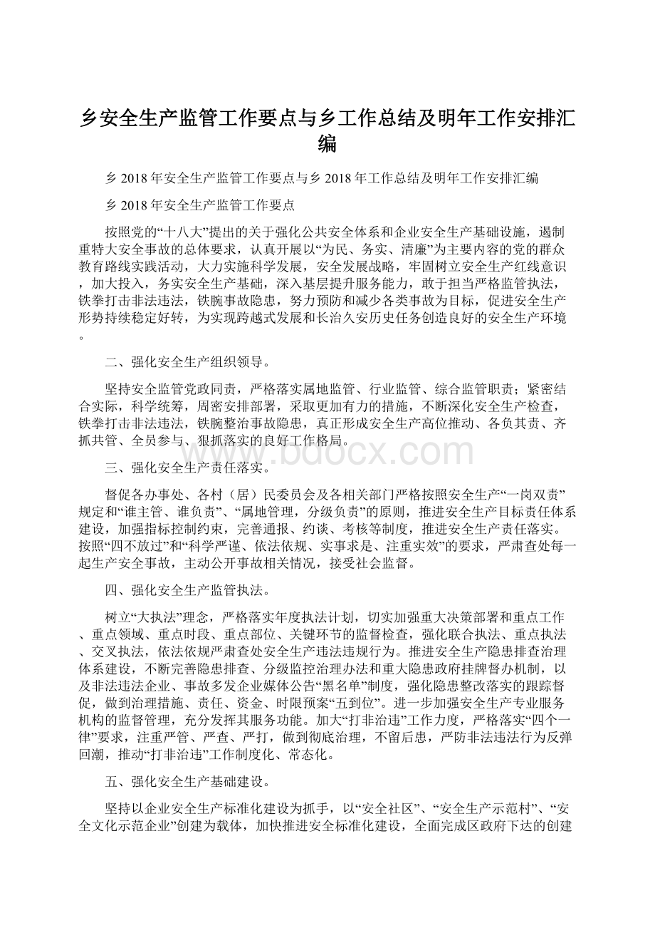 乡安全生产监管工作要点与乡工作总结及明年工作安排汇编Word文档格式.docx_第1页