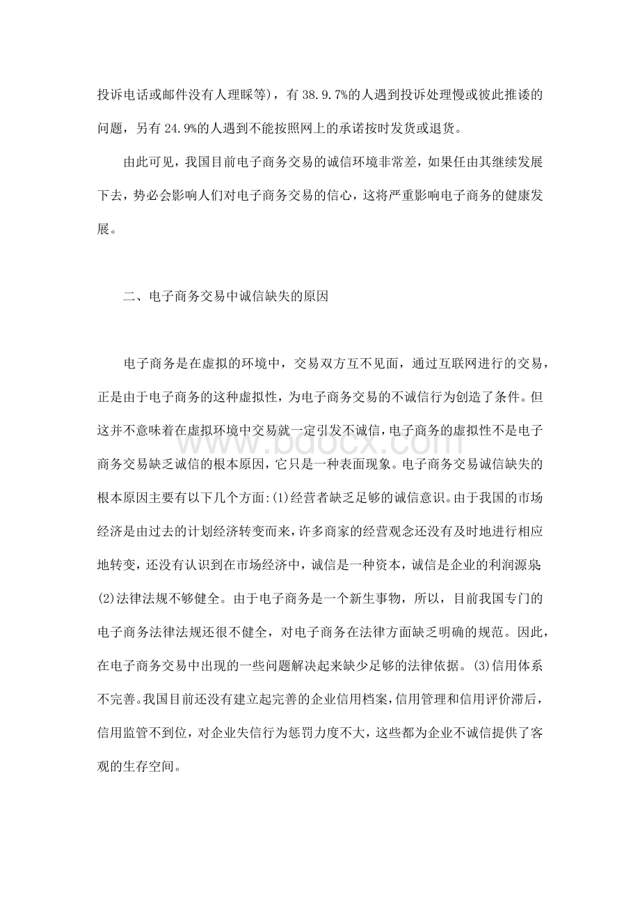 电子商务交易诚信的博弈分析毕业论文Word下载.docx_第2页