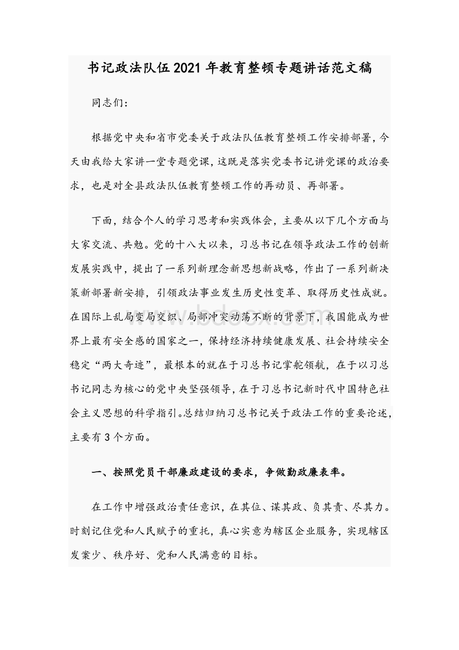 书记政法队伍2021年教育整顿专题讲话范文稿Word下载.docx_第1页