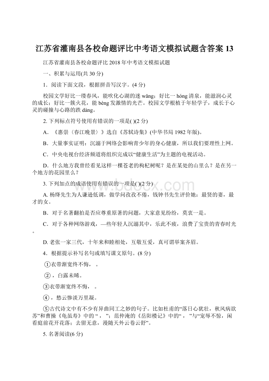 江苏省灌南县各校命题评比中考语文模拟试题含答案13.docx_第1页