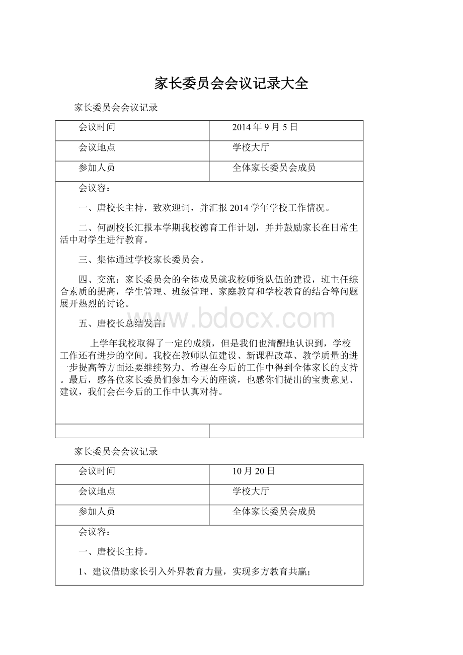 家长委员会会议记录大全Word文档格式.docx