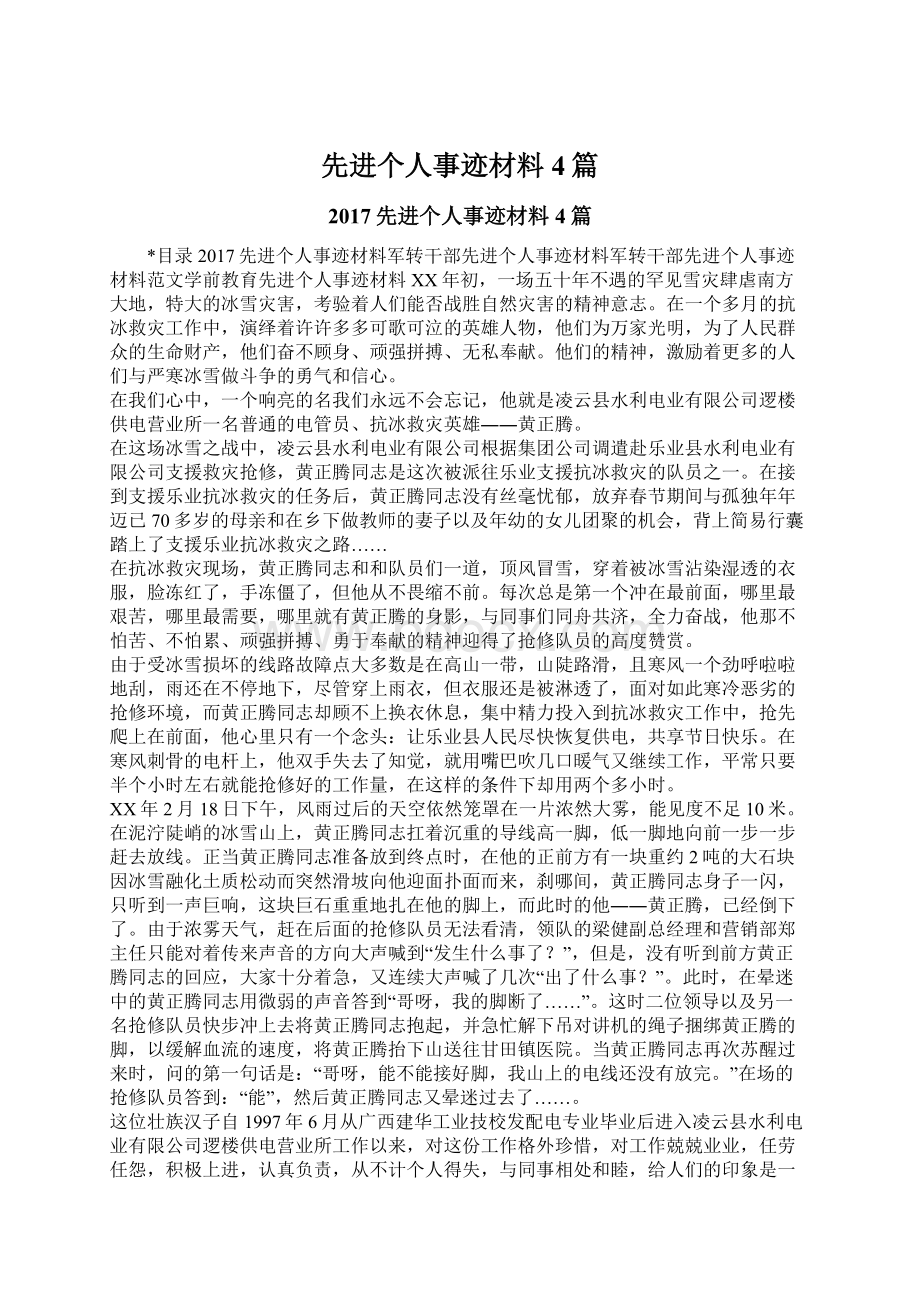 先进个人事迹材料4篇Word文档格式.docx_第1页