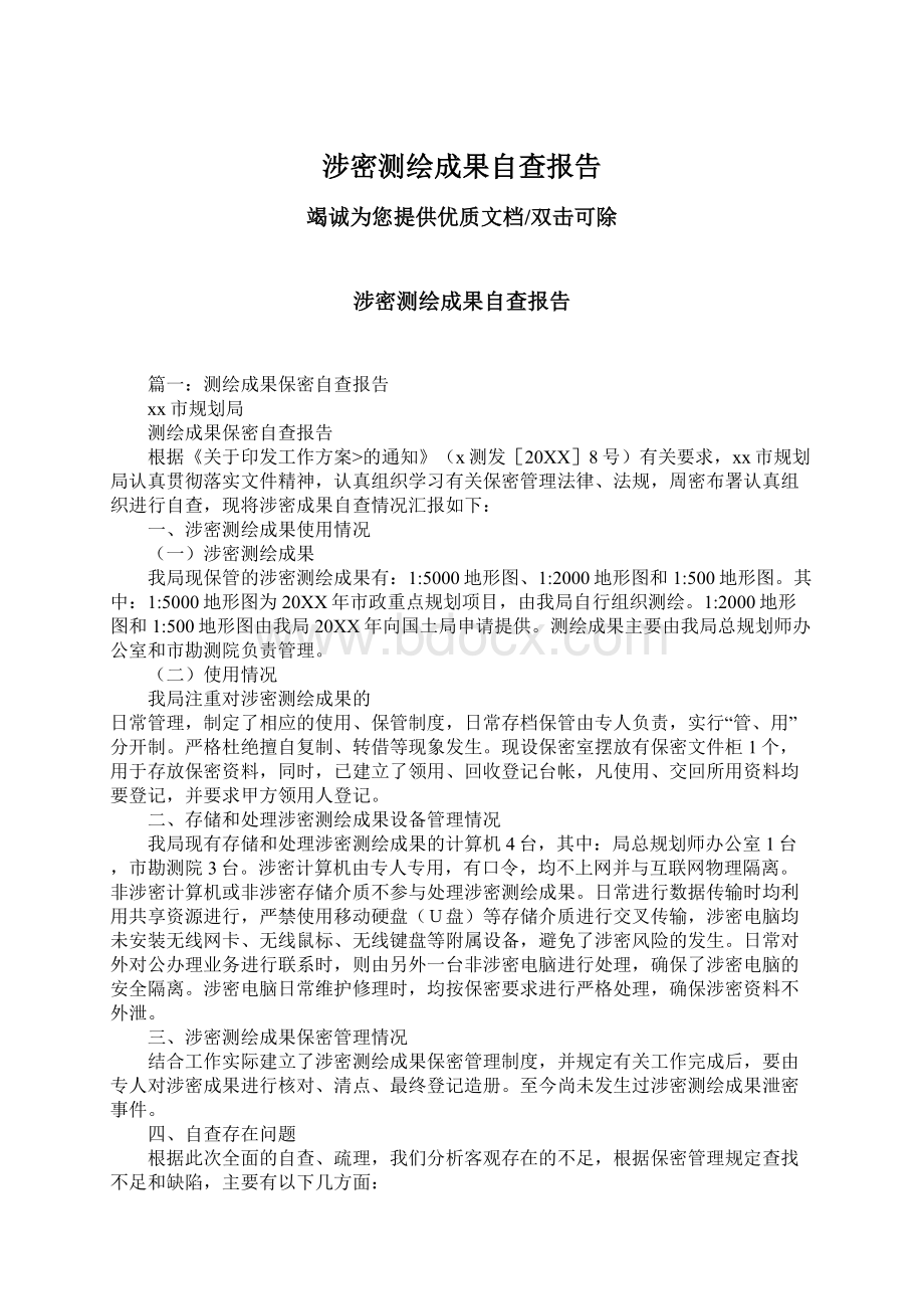 涉密测绘成果自查报告Word文档下载推荐.docx_第1页