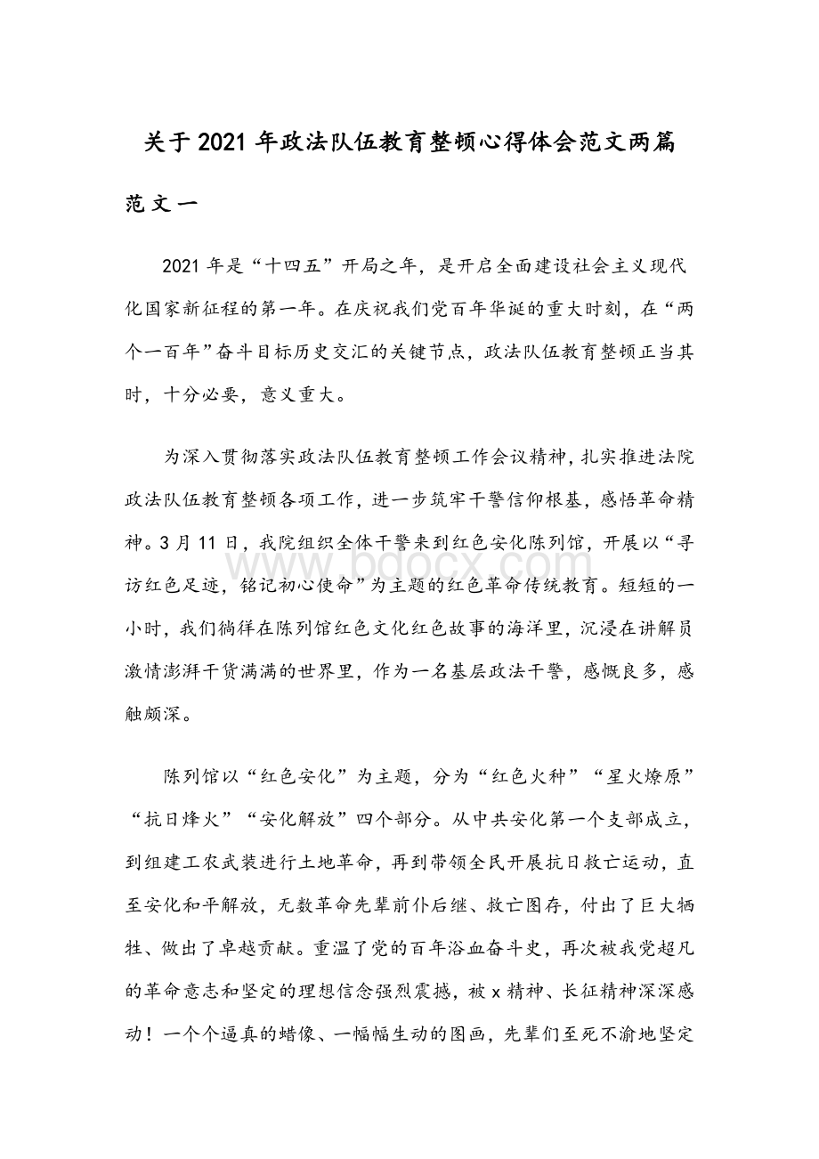 关于2021年政法队伍教育整顿心得体会范文两篇.docx_第1页