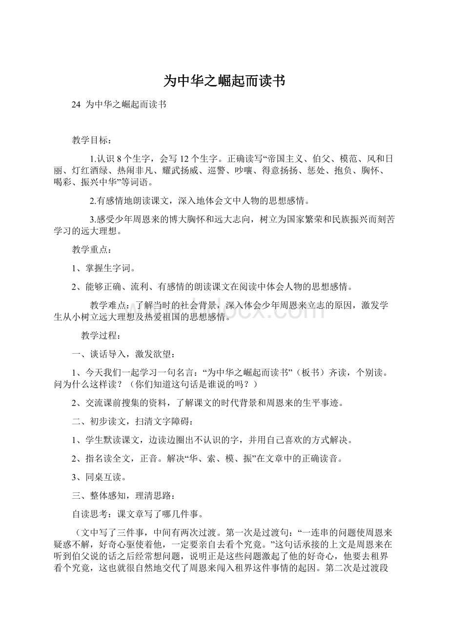 为中华之崛起而读书Word文档格式.docx_第1页