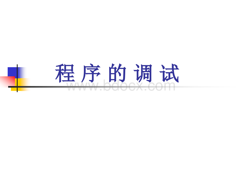 程序调试.ppt