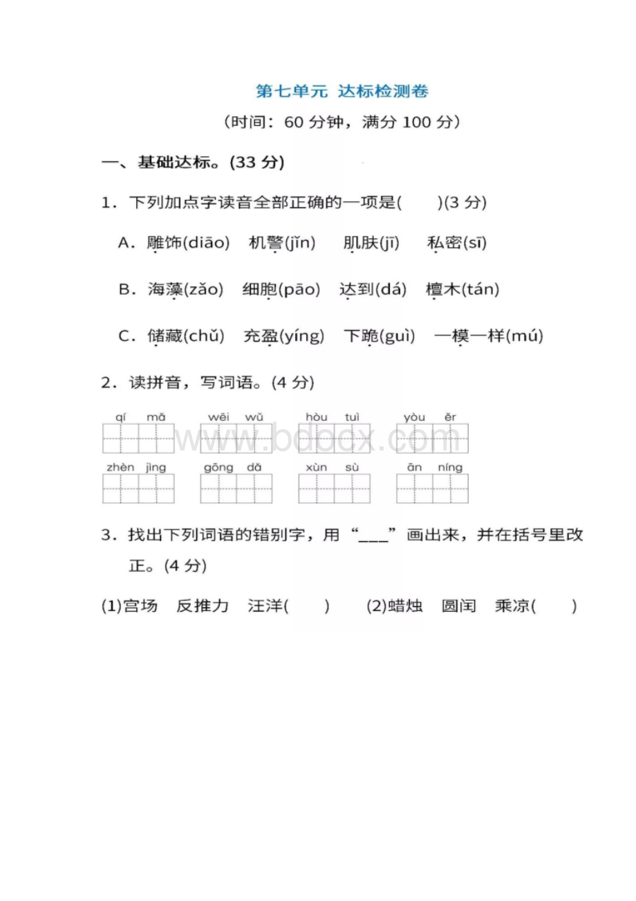 部编版语文三年级下册第七单元达标检测卷含答案Word文档格式.docx_第2页