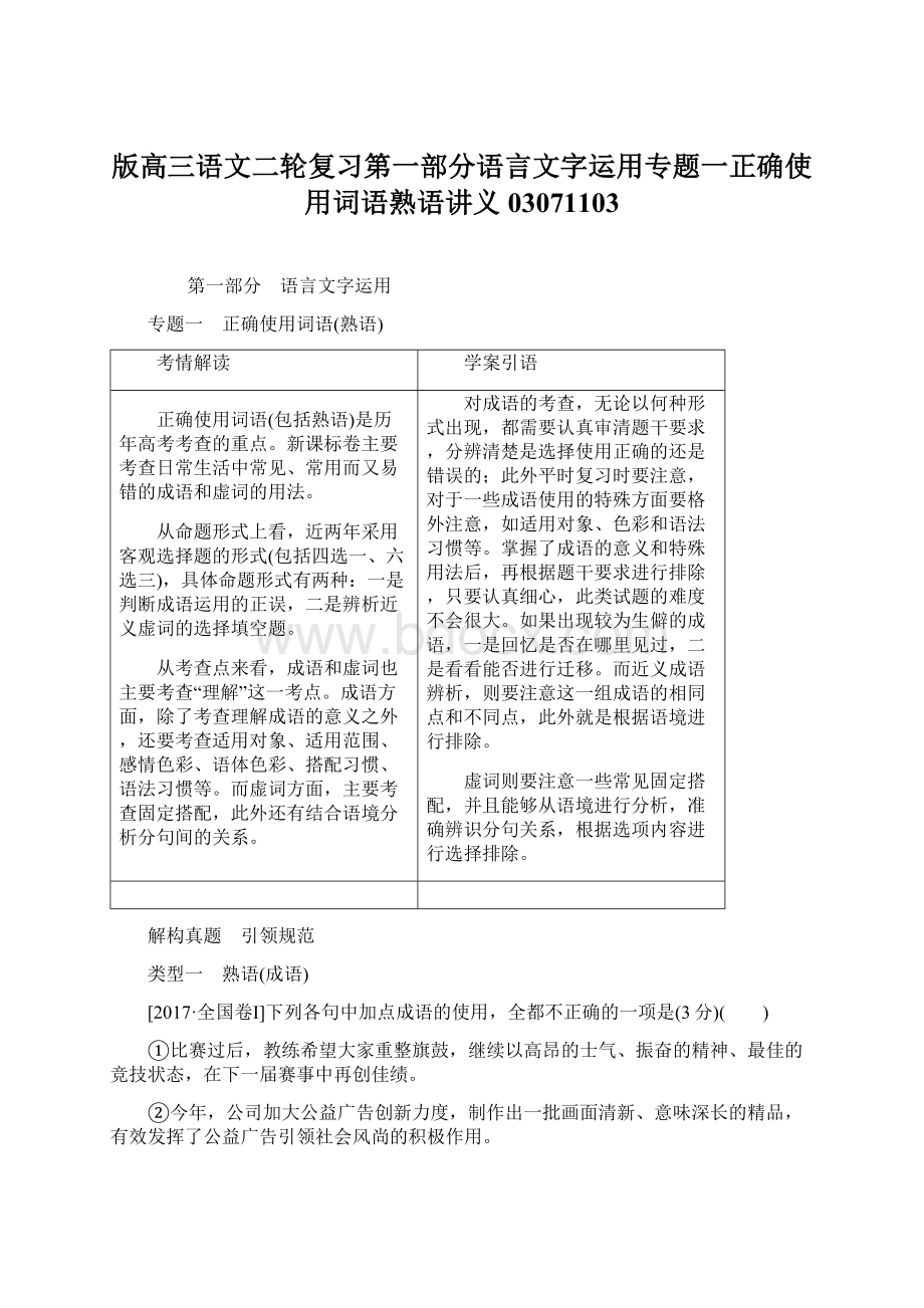 版高三语文二轮复习第一部分语言文字运用专题一正确使用词语熟语讲义03071103.docx