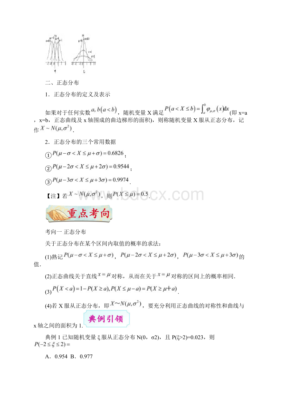 高考数学考点一遍过专题55正态分布理Word格式.docx_第2页